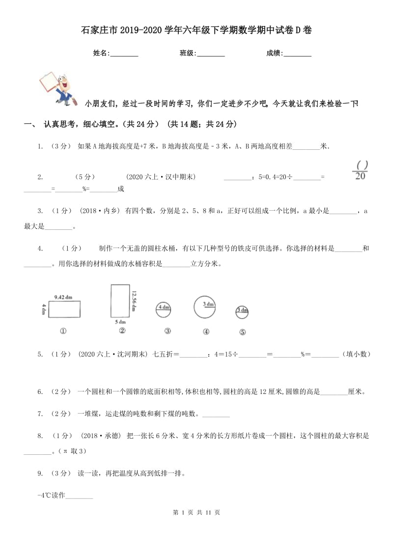 石家庄市2019-2020学年六年级下学期数学期中试卷D卷（模拟）_第1页