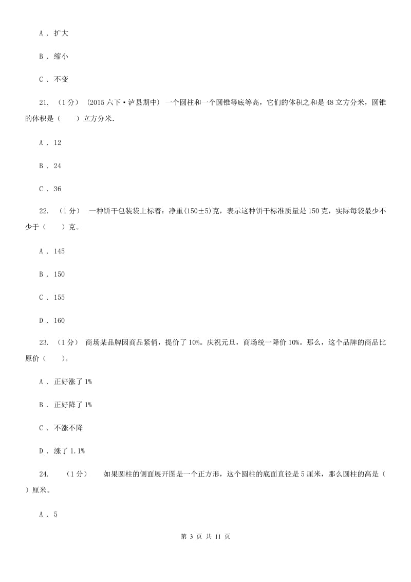 石家庄市2019-2020学年六年级下学期数学期中试卷D卷（模拟）_第3页