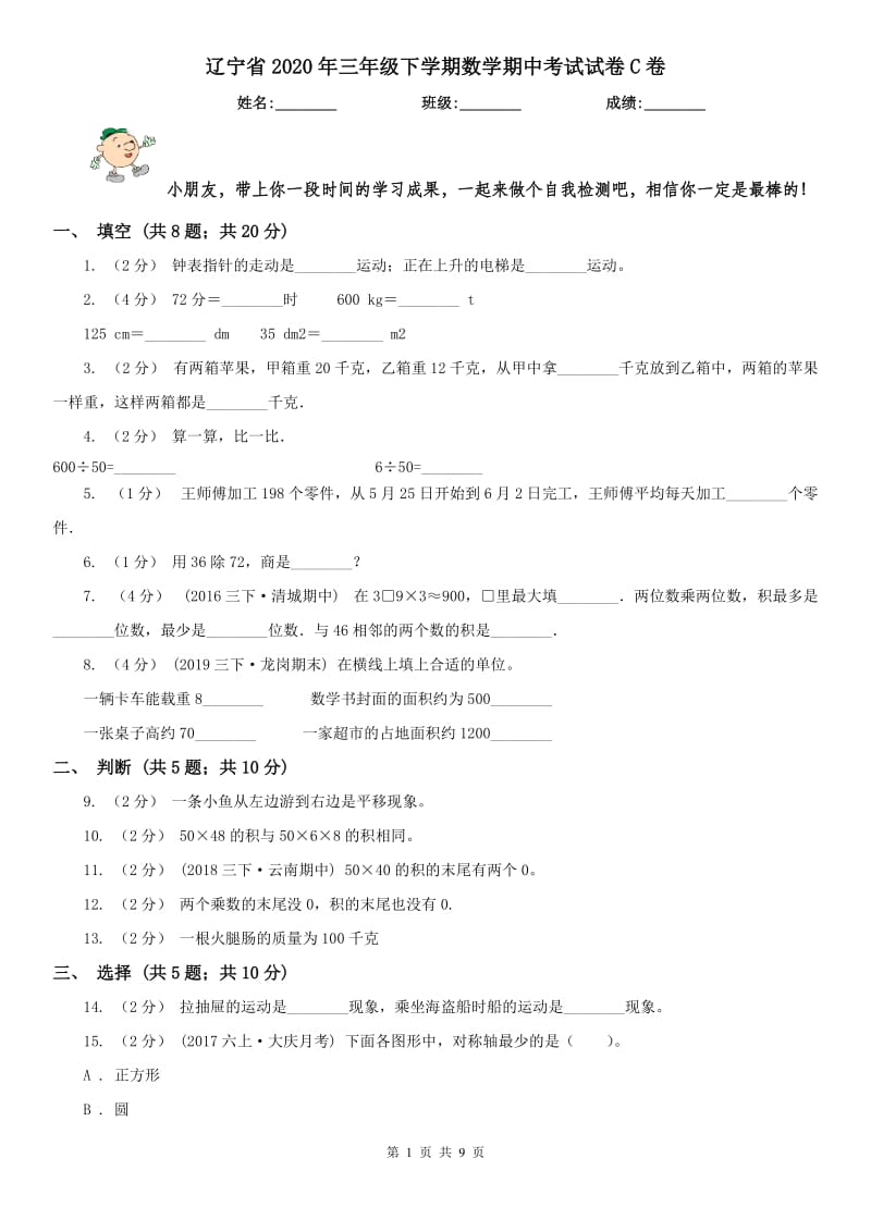 辽宁省2020年三年级下学期数学期中考试试卷C卷（练习）_第1页