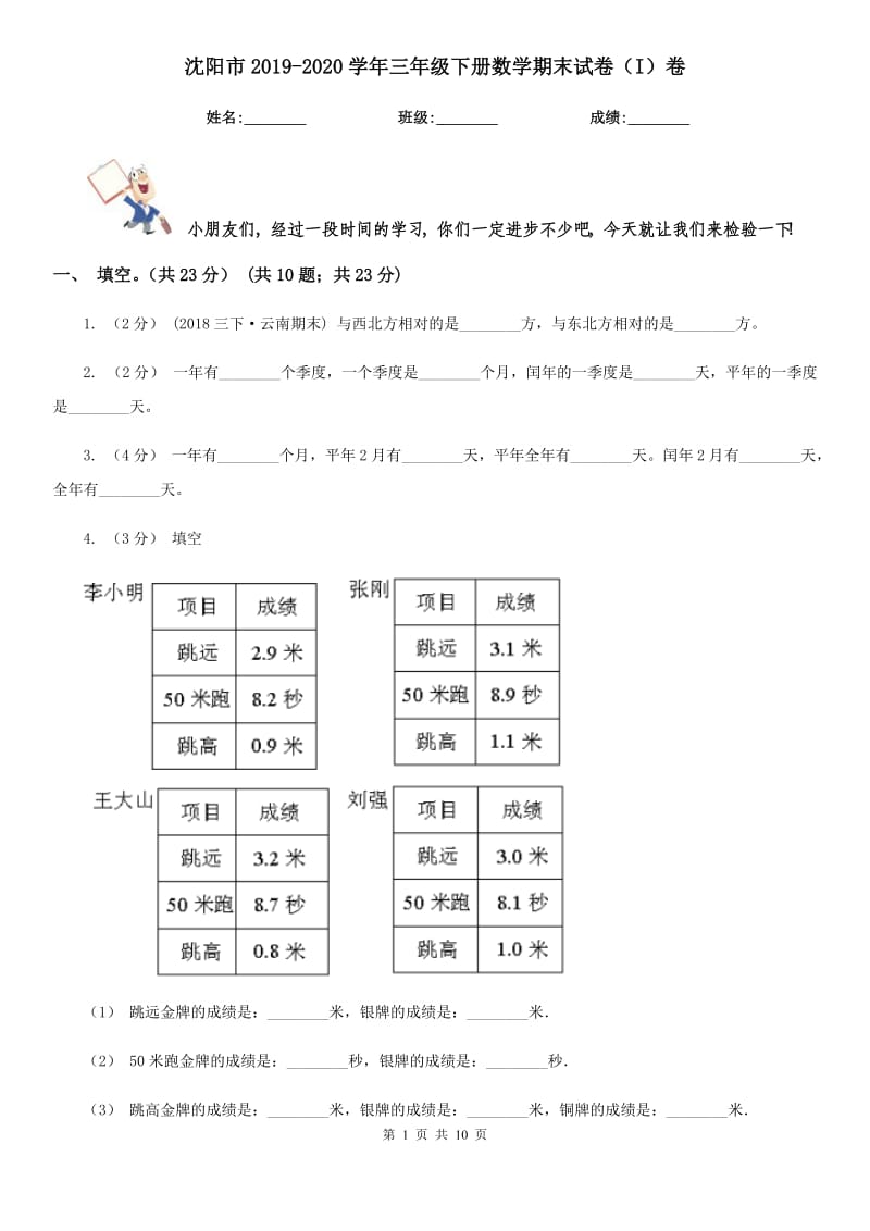 沈阳市2019-2020学年三年级下册数学期末试卷（I）卷_第1页