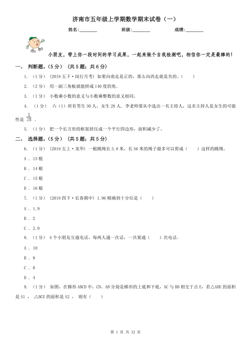 济南市五年级上学期数学期末试卷（一）_第1页