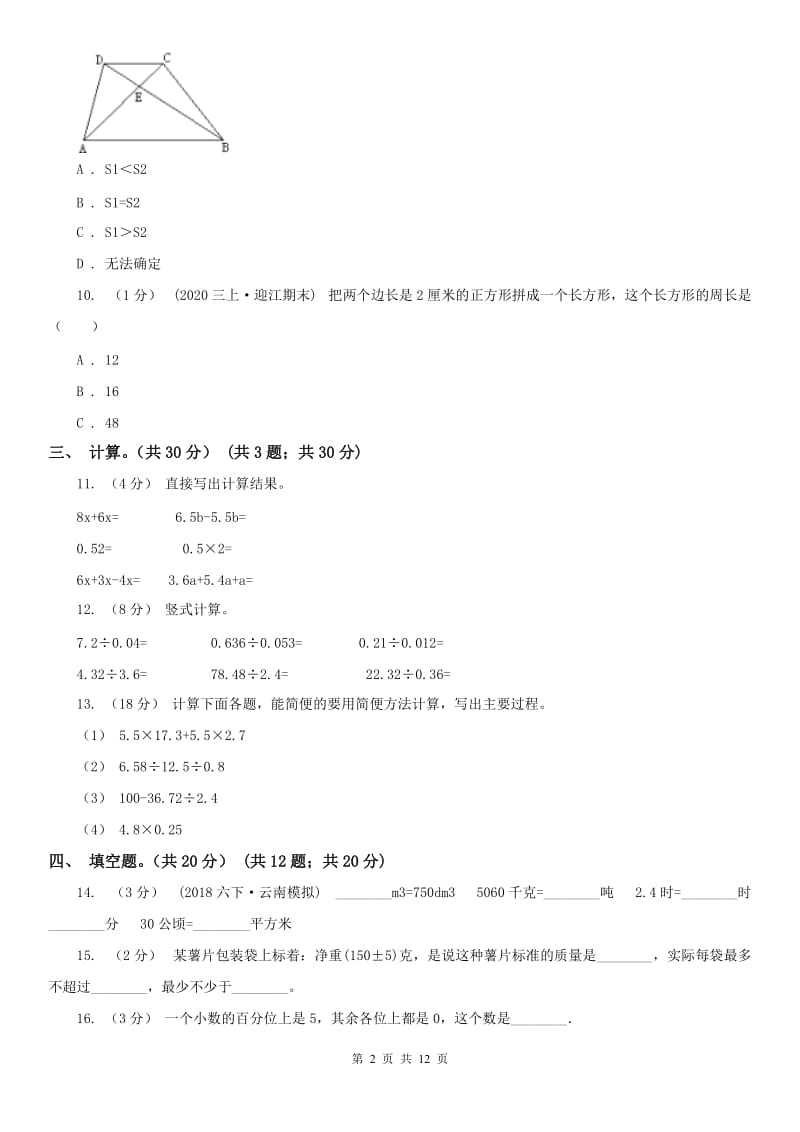 济南市五年级上学期数学期末试卷（一）_第2页