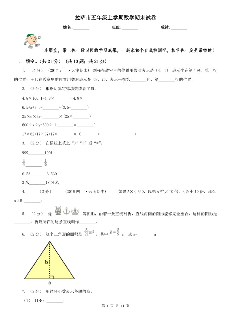 拉萨市五年级上学期数学期末试卷（测试）_第1页