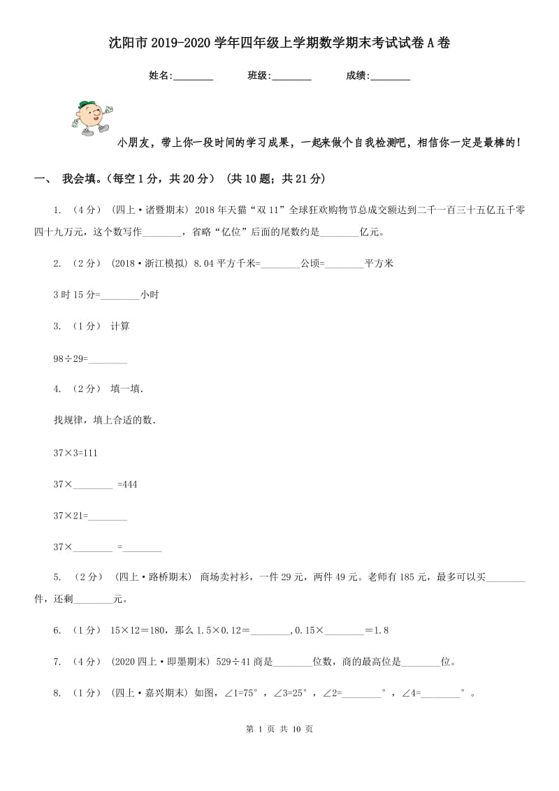 沈阳市2019-2020学年四年级上学期数学期末考试试卷A卷_第1页