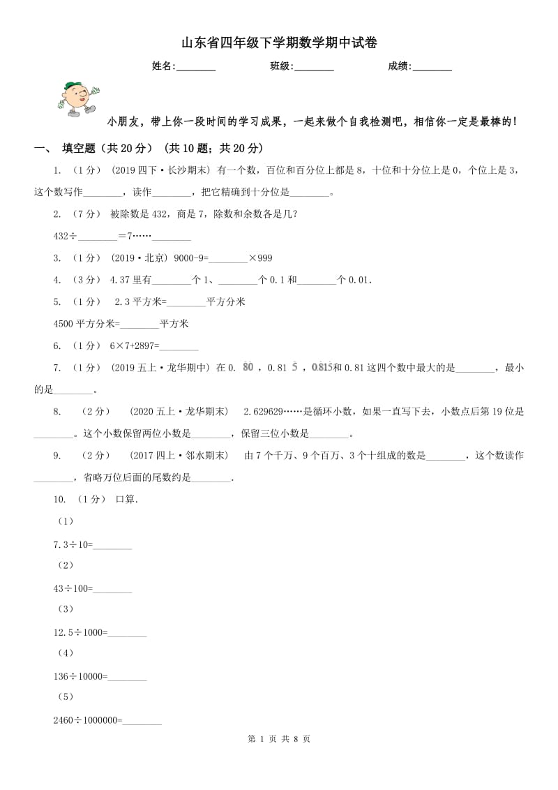 山东省四年级下学期数学期中试卷_第1页