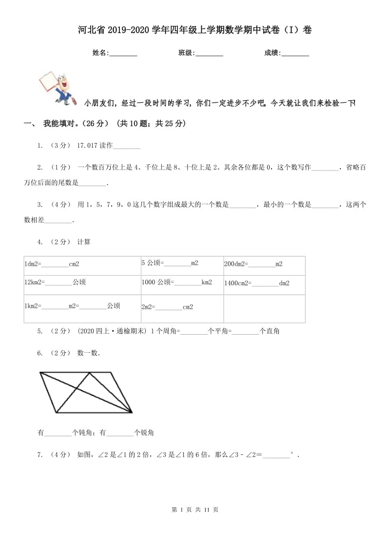 河北省2019-2020学年四年级上学期数学期中试卷（I）卷（模拟）_第1页