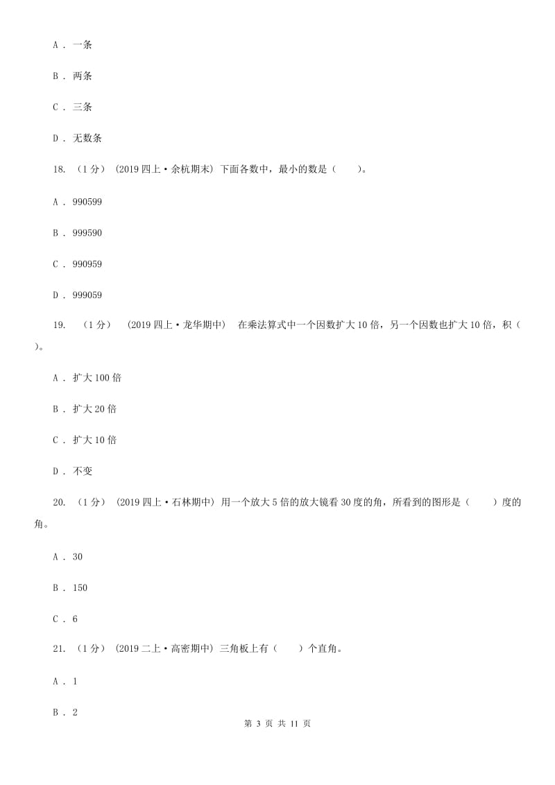 河北省2019-2020学年四年级上学期数学期中试卷（I）卷（模拟）_第3页