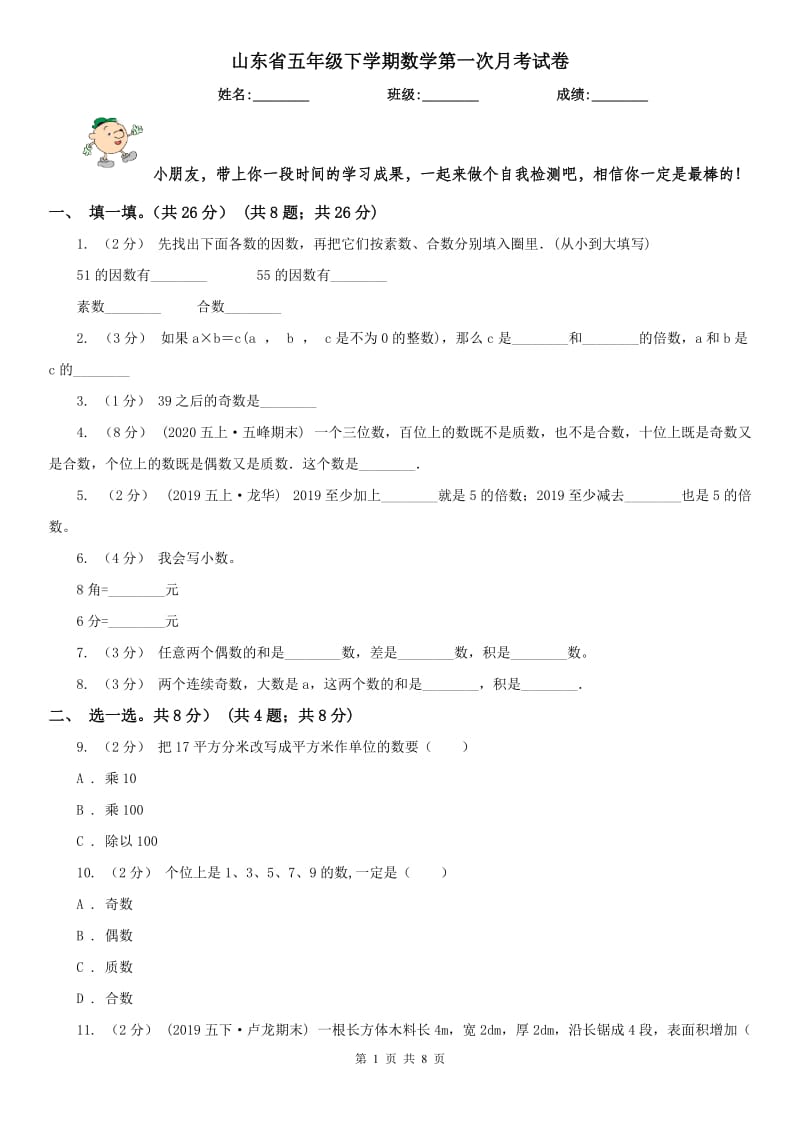 山东省五年级下学期数学第一次月考试卷_第1页