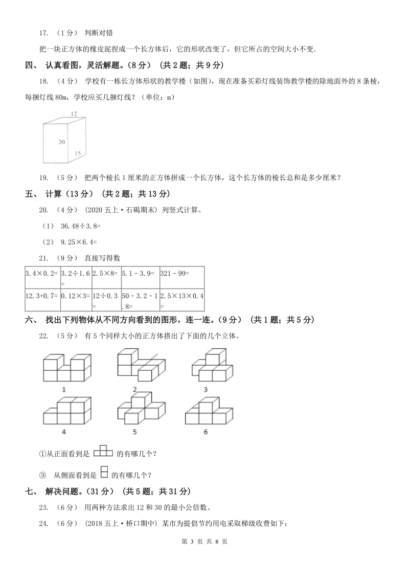 山东省五年级下学期数学第一次月考试卷_第3页