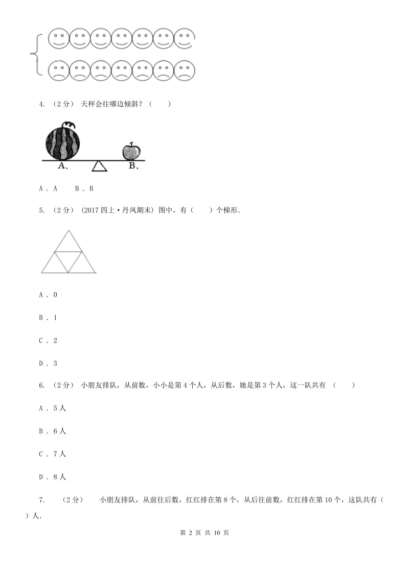 浙教版数学一年级上册期中检测卷_第2页