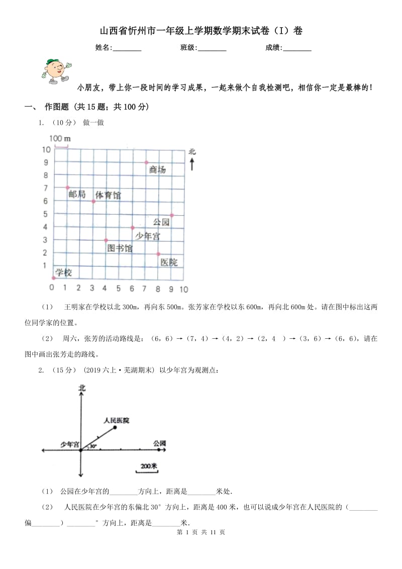 山西省忻州市一年级上学期数学期末试卷（I）卷_第1页