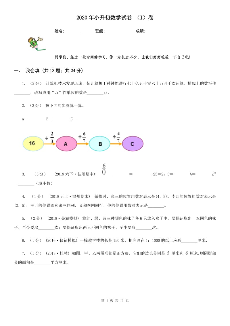 2020年小升初数学试卷 （I）卷（模拟）_第1页