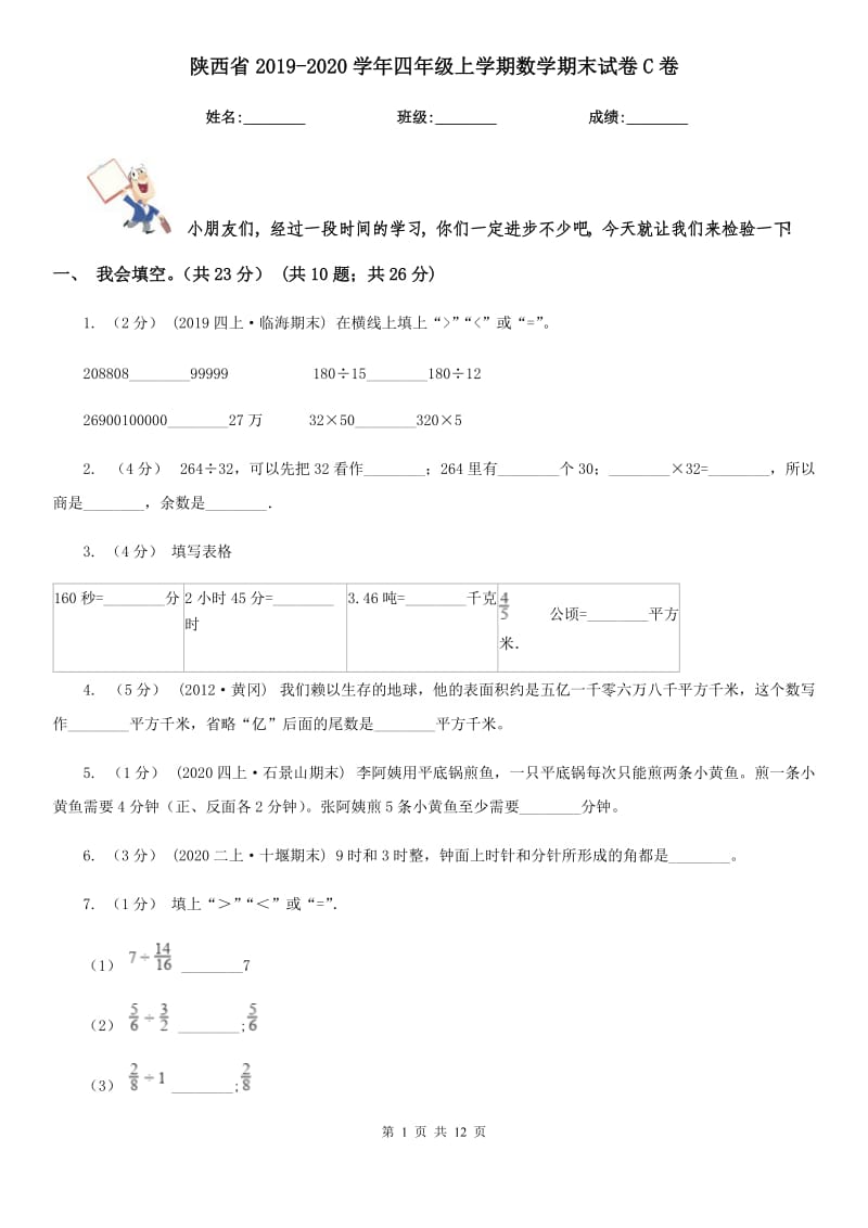 陕西省2019-2020学年四年级上学期数学期末试卷C卷（模拟）_第1页