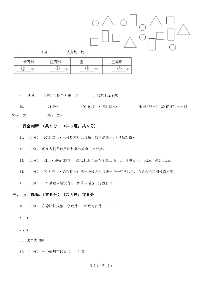 陕西省2019-2020学年四年级上学期数学期末试卷C卷（模拟）_第2页