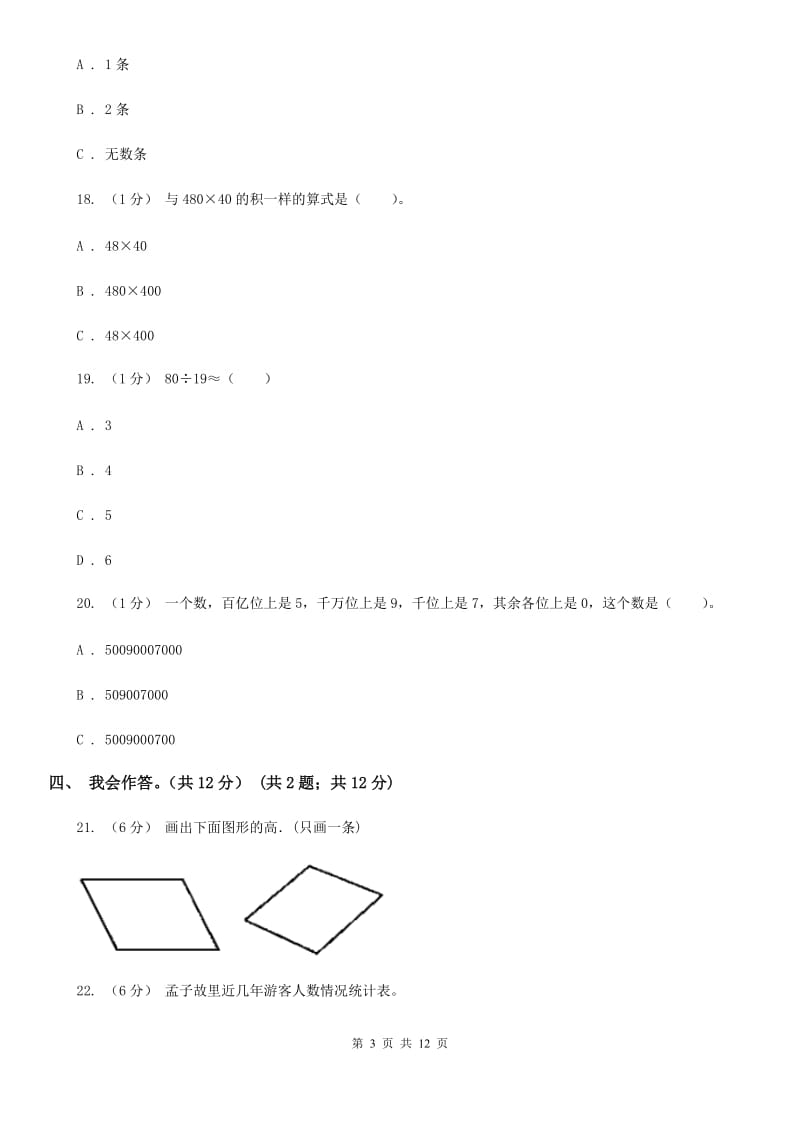 陕西省2019-2020学年四年级上学期数学期末试卷C卷（模拟）_第3页