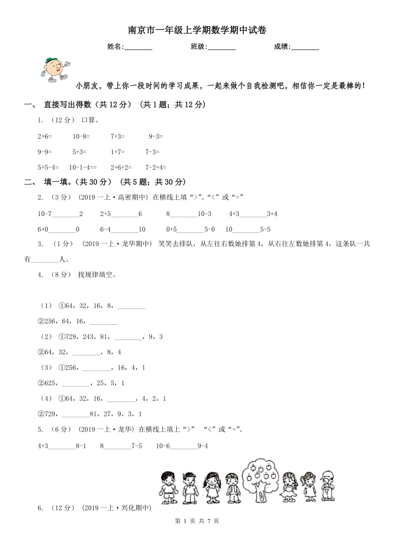 南京市一年级上学期数学期中试卷(练习)_第1页