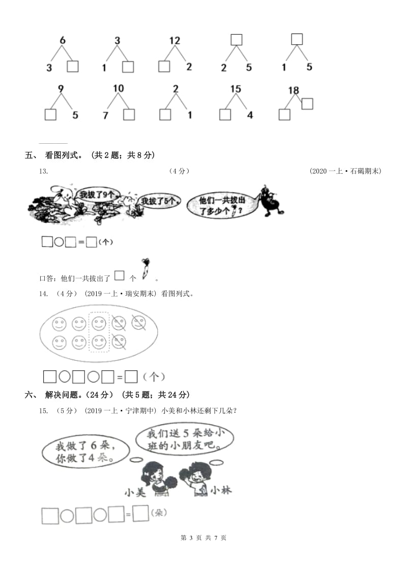 南京市一年级上学期数学期中试卷(练习)_第3页