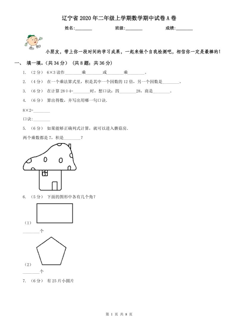 辽宁省2020年二年级上学期数学期中试卷A卷（测试）_第1页