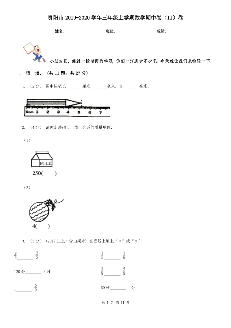 贵阳市2019-2020学年三年级上学期数学期中卷（II）卷_第1页