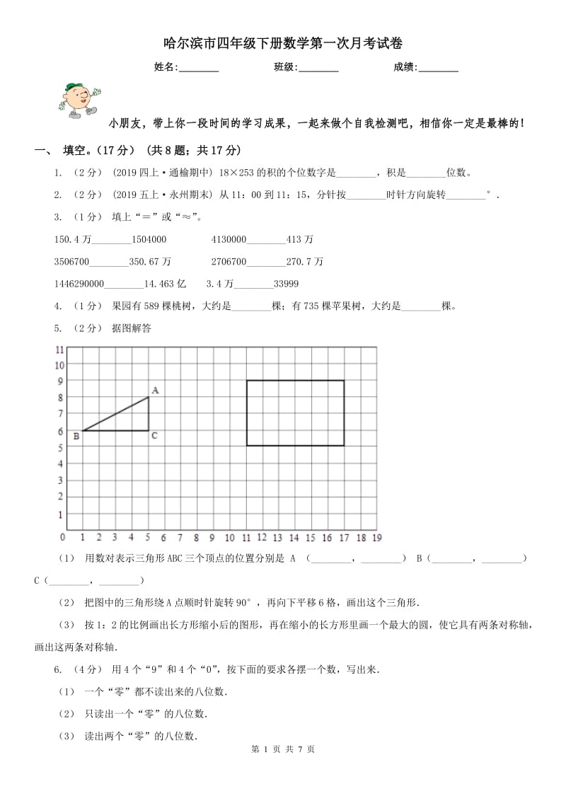 哈尔滨市四年级下册数学第一次月考试卷_第1页