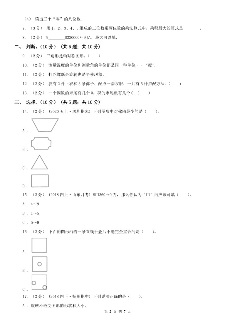 哈尔滨市四年级下册数学第一次月考试卷_第2页