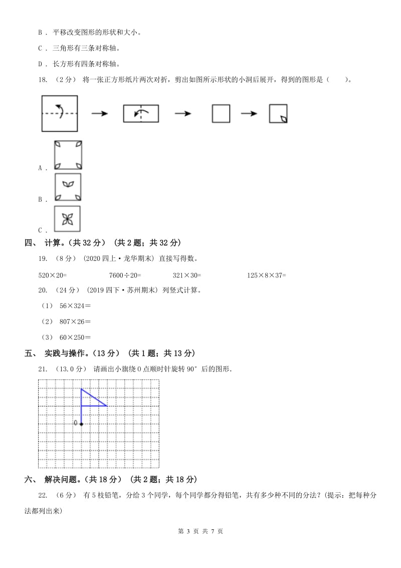 哈尔滨市四年级下册数学第一次月考试卷_第3页