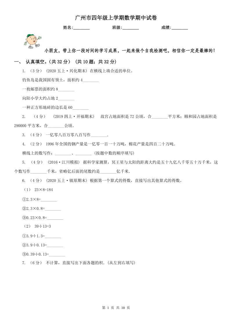 广州市四年级上学期数学期中试卷新版_第1页