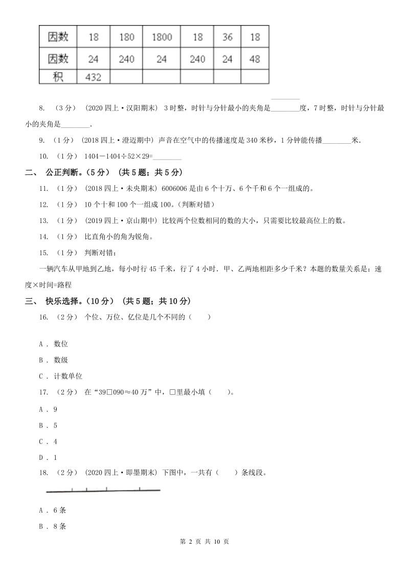 广州市四年级上学期数学期中试卷新版_第2页