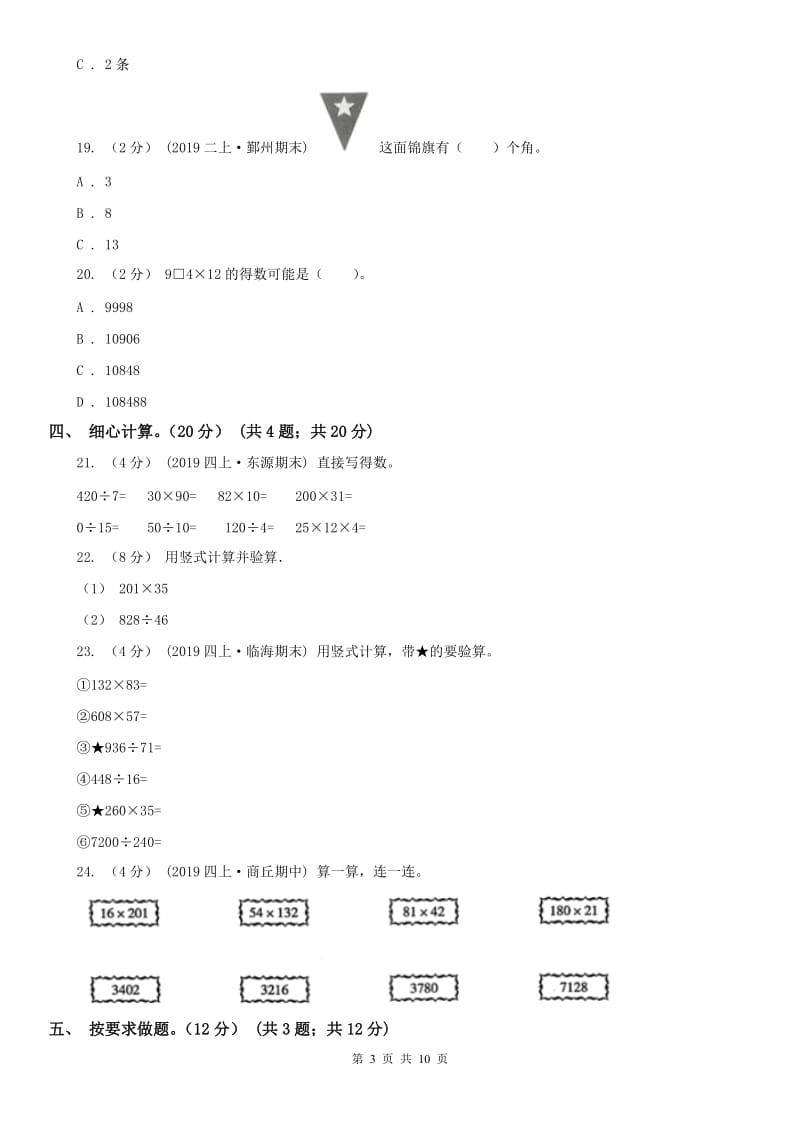 广州市四年级上学期数学期中试卷新版_第3页
