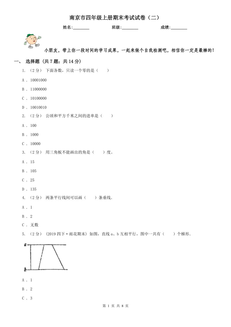 南京市四年级上册期末考试试卷（二）_第1页