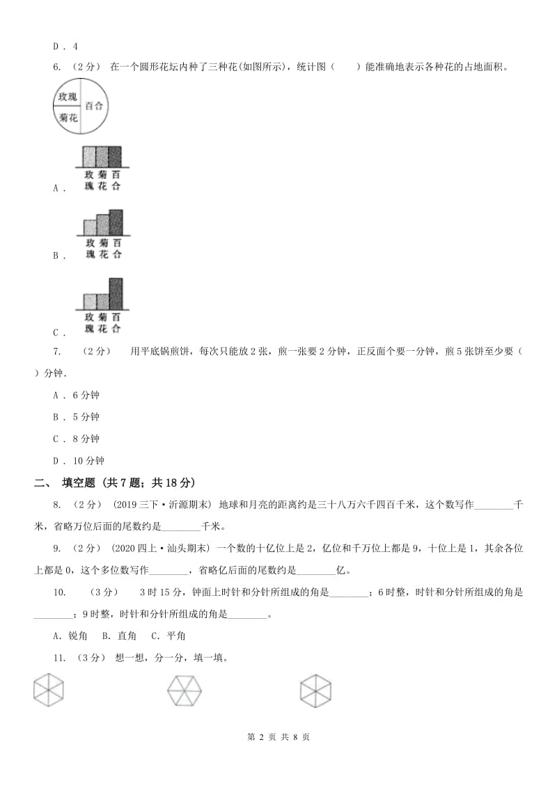 南京市四年级上册期末考试试卷（二）_第2页