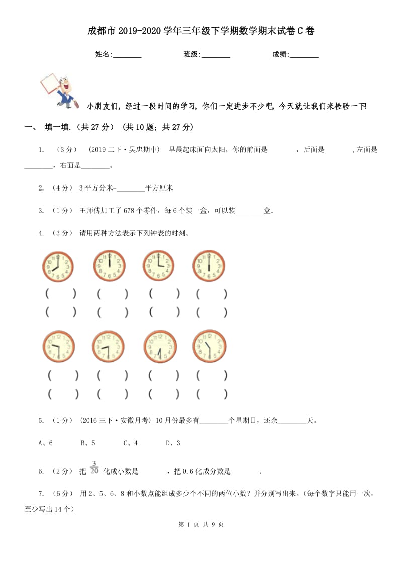 成都市2019-2020学年三年级下学期数学期末试卷C卷_第1页