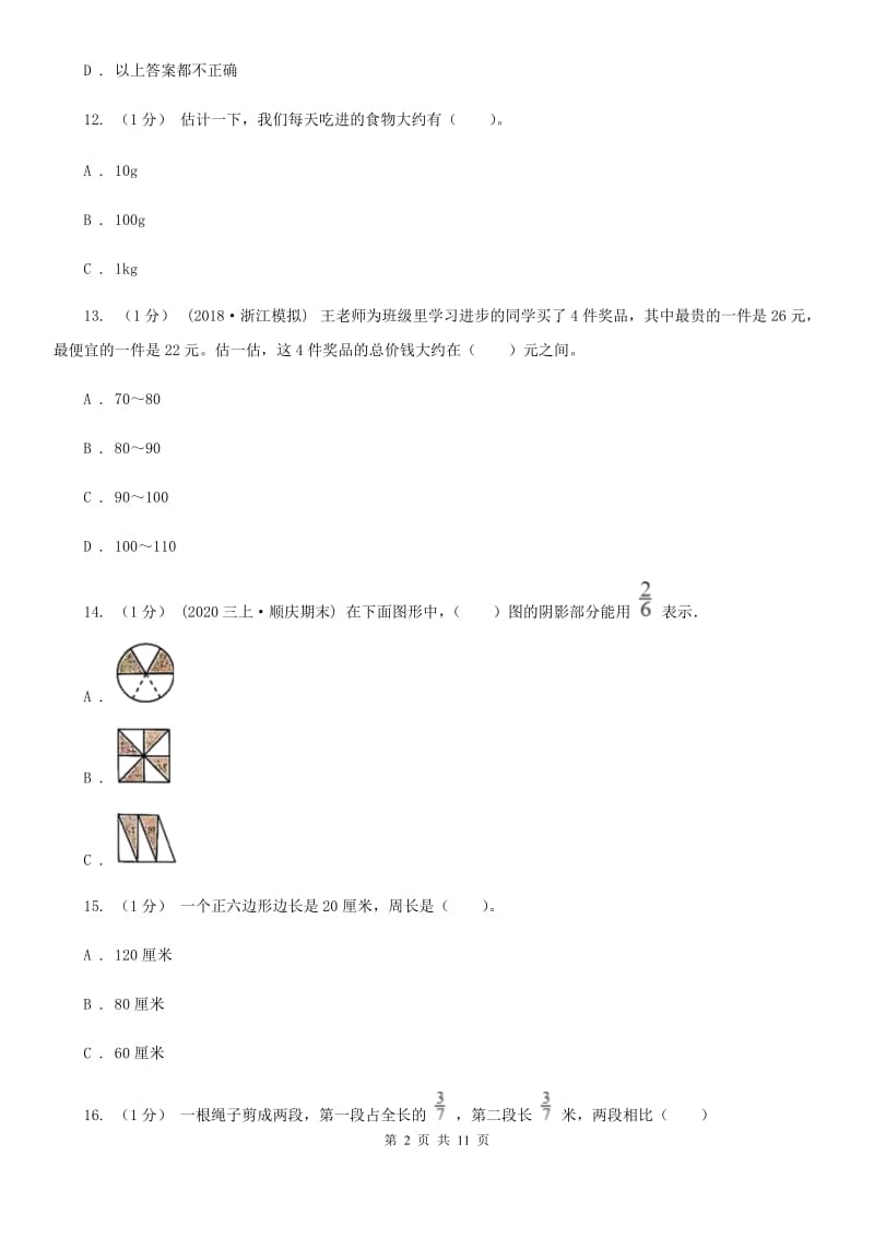 拉萨市2019-2020学年三年级上学期数学期末试卷（二）C卷_第2页