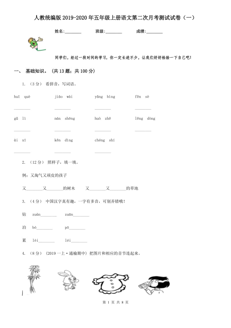 人教统编版2019-2020年五年级上册语文第二次月考测试试卷（一）_第1页