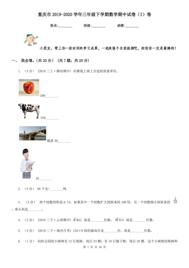 重庆市2019-2020学年三年级下学期数学期中试卷（I）卷（模拟）_第1页