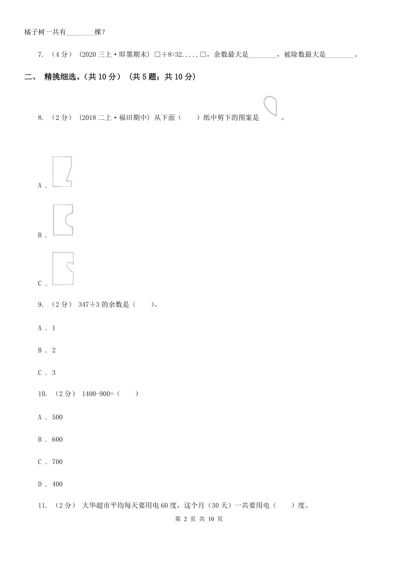 重庆市2019-2020学年三年级下学期数学期中试卷（I）卷（模拟）_第2页