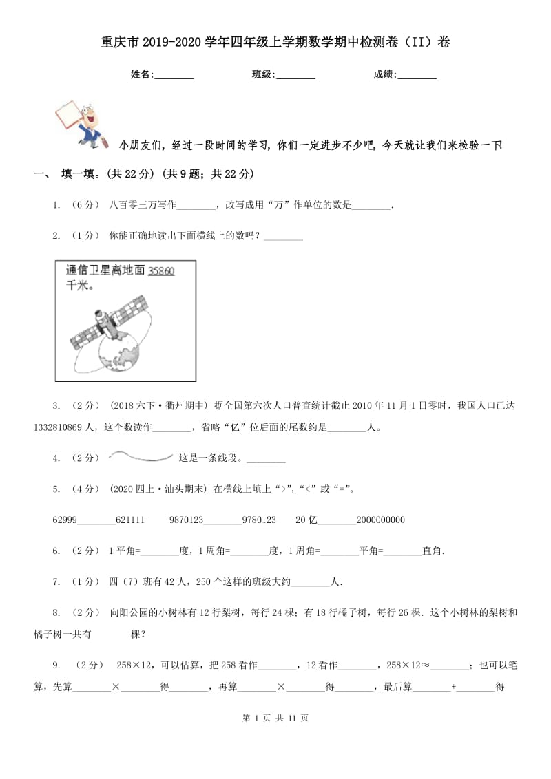 重庆市2019-2020学年四年级上学期数学期中检测卷（II）卷_第1页