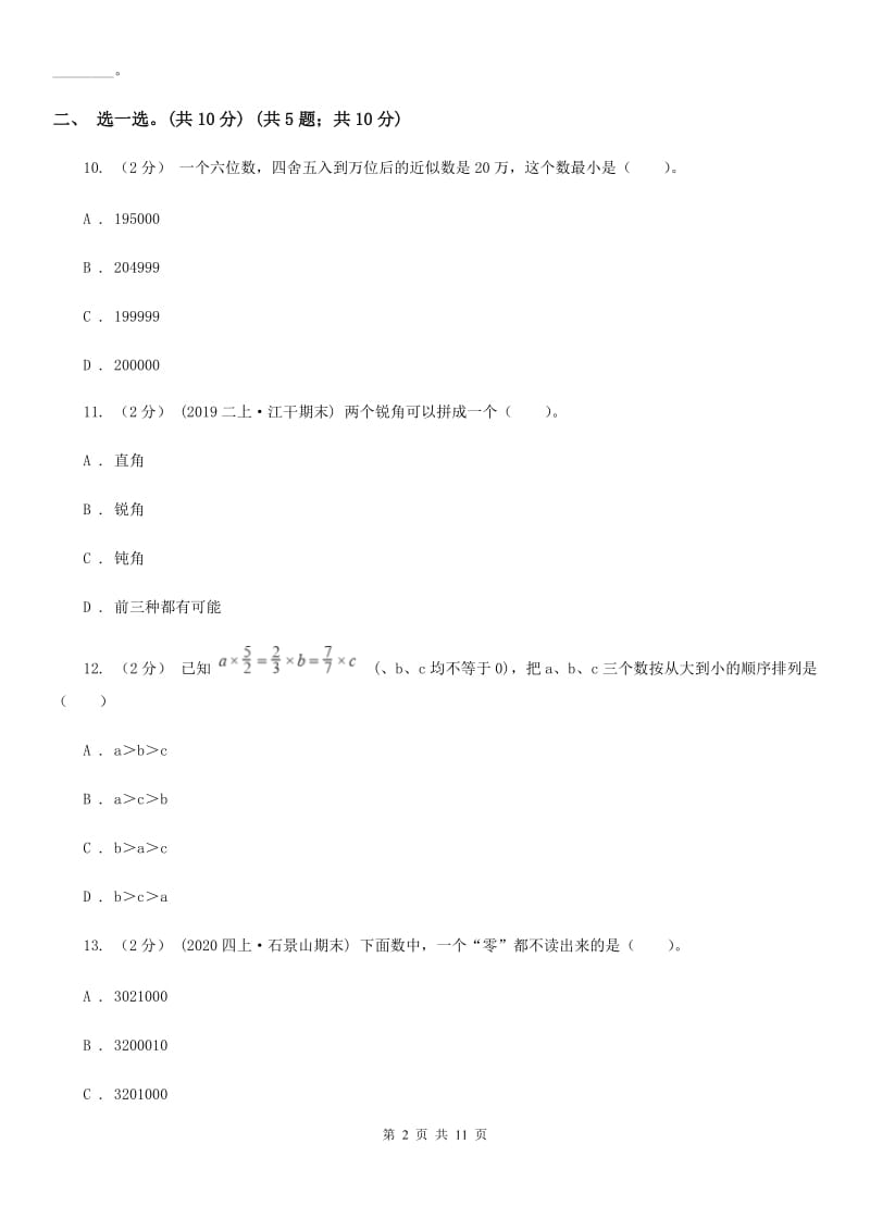 重庆市2019-2020学年四年级上学期数学期中检测卷（II）卷_第2页