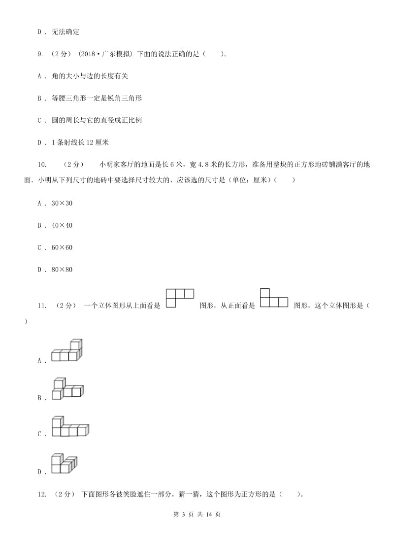 青海省2019-2020学年四年级下学期数学期末考试试卷（I）卷_第3页