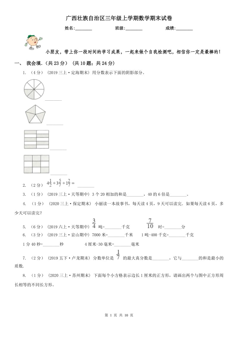 广西壮族自治区三年级上学期数学期末试卷_第1页