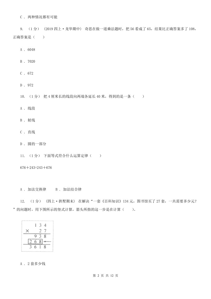 长沙市2019-2020学年四年级上学期数学期末试卷（II）卷（练习）_第2页