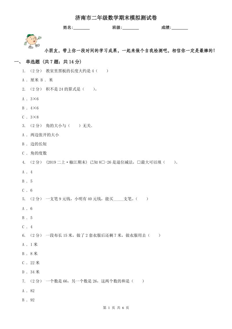 济南市二年级数学期末模拟测试卷（模拟）_第1页