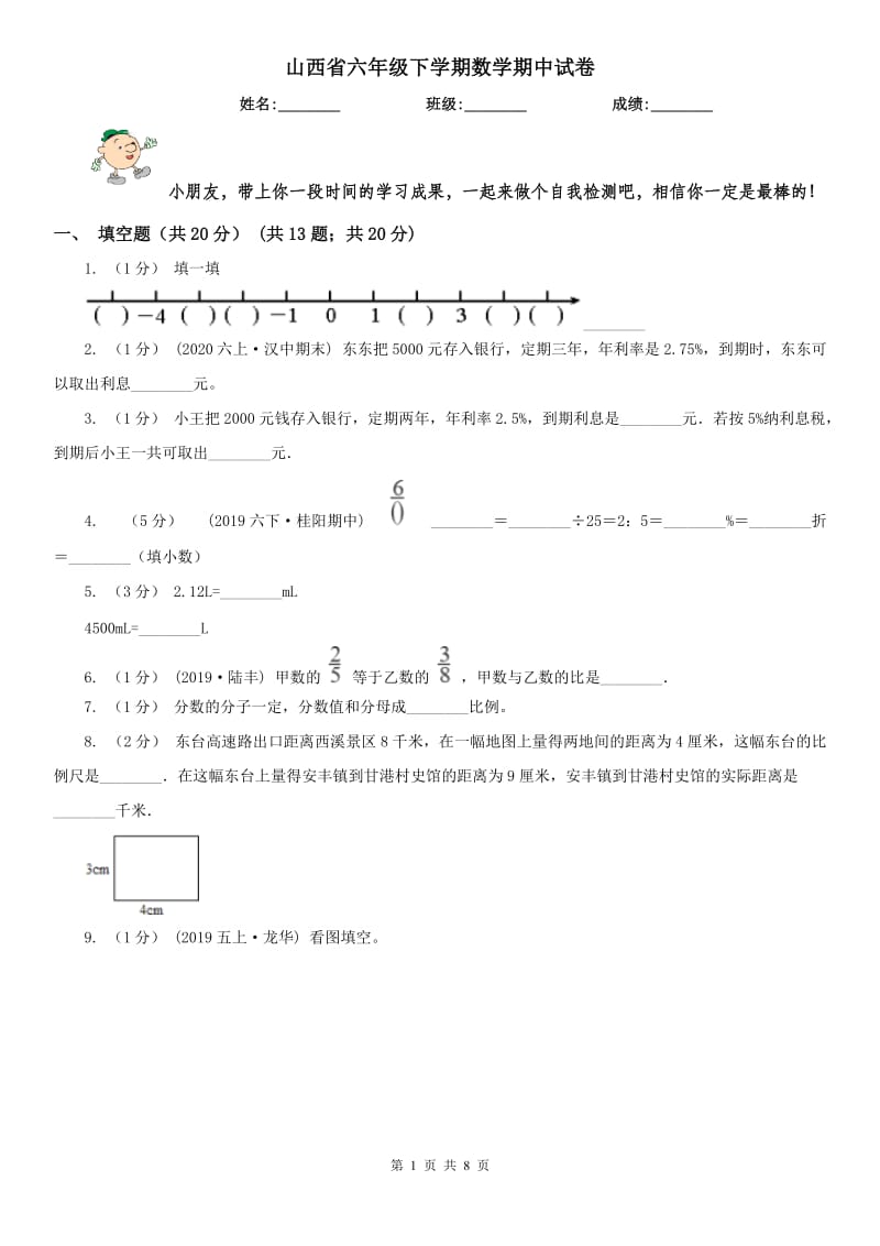 山西省六年级下学期数学期中试卷精编_第1页