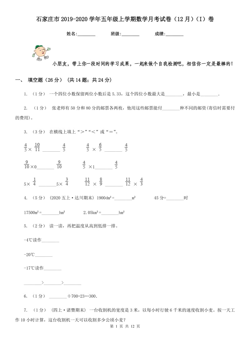 石家庄市2019-2020学年五年级上学期数学月考试卷（12月）（I）卷_第1页