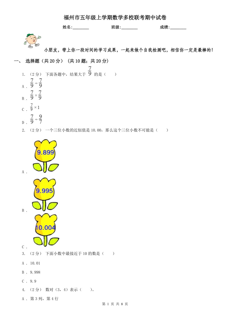 福州市五年级上学期数学多校联考期中试卷_第1页