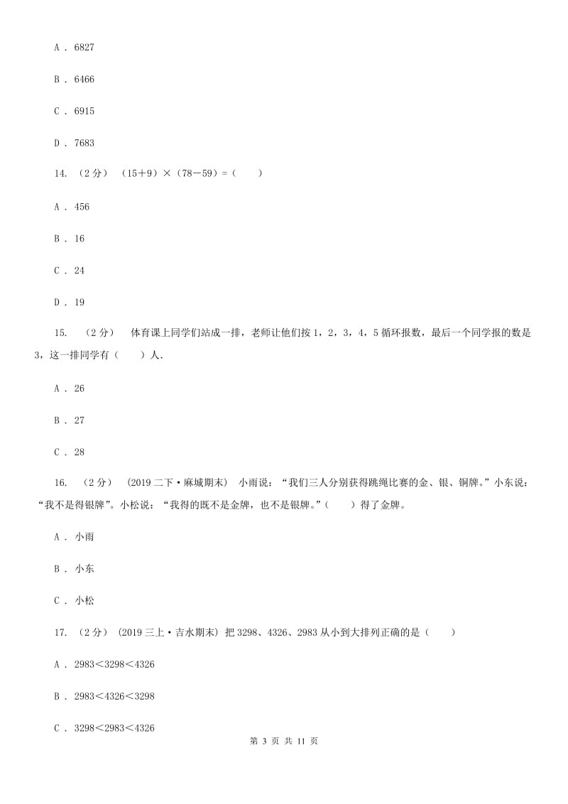 四川省巴中市一年级上学期数学第一次月考试卷_第3页