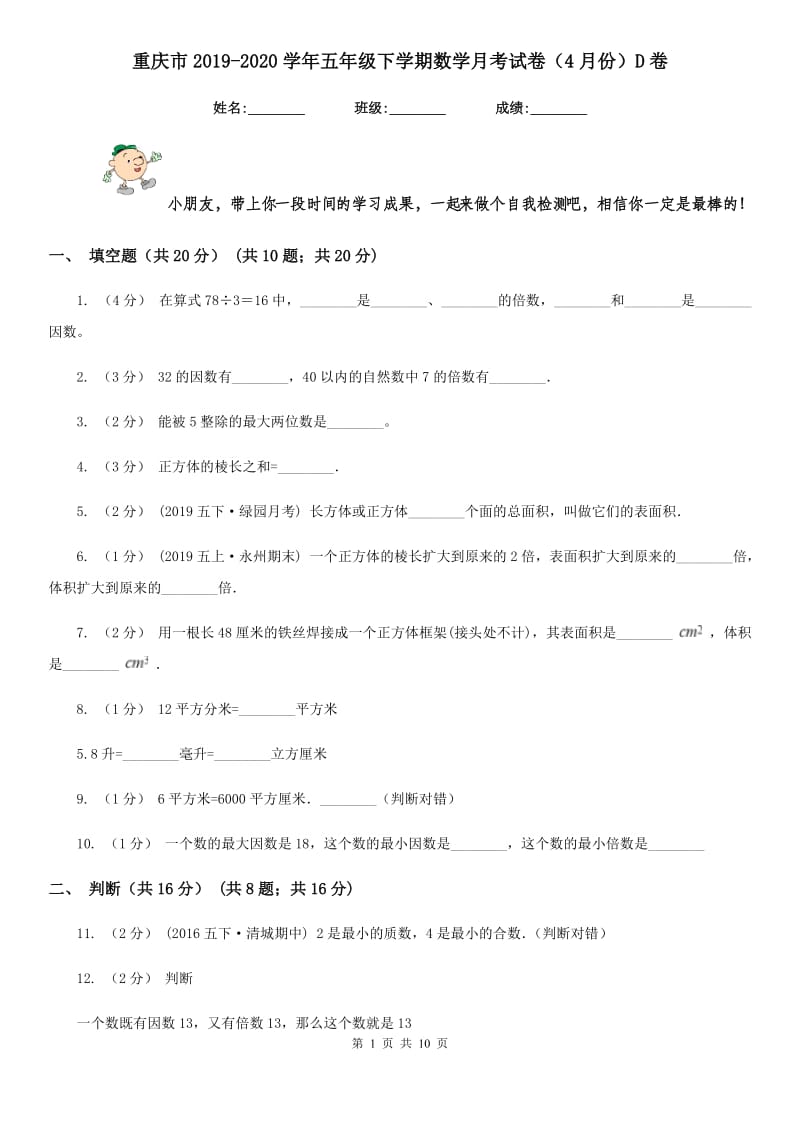 重庆市2019-2020学年五年级下学期数学月考试卷（4月份）D卷_第1页