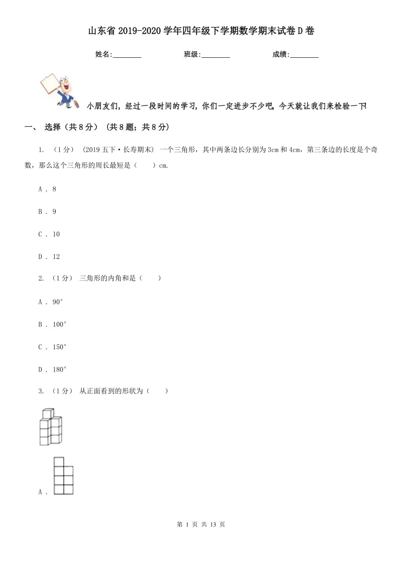 山东省2019-2020学年四年级下学期数学期末试卷D卷（模拟）_第1页