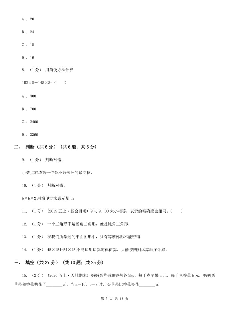 山东省2019-2020学年四年级下学期数学期末试卷D卷（模拟）_第3页