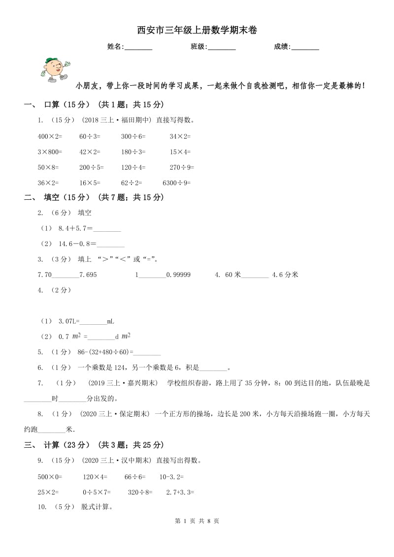 西安市三年级上册数学期末卷_第1页